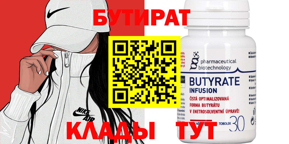 БУТИРАТ 99%  Вход с VPN  БУТИРАТ  Асино 