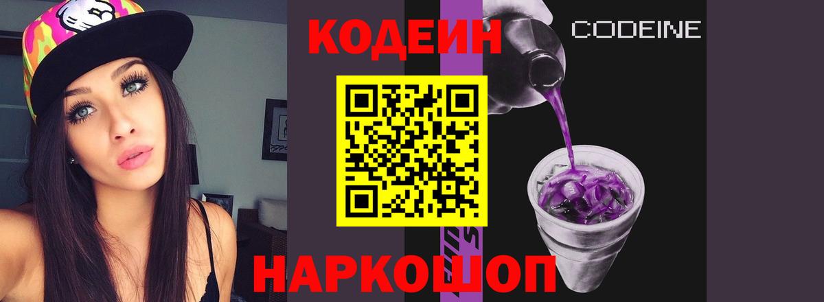 купить наркоту  Вход с VPN  Асино  Кодеин Purple Drank  Кодеин напиток Lean (лин) 