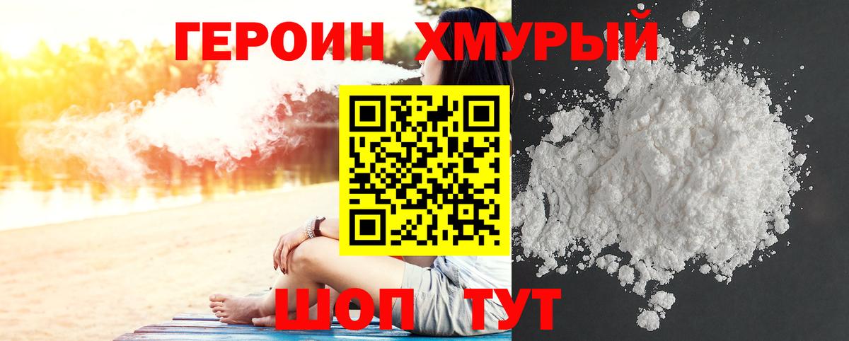 ГЕРОИН хмурый  Вход с VPN  Асино 